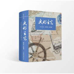 文明之光（精华本）（异步图书出品）