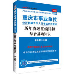 中公教育2016重庆事业单位招聘考试教材：综合基础知识历年真题汇编详解