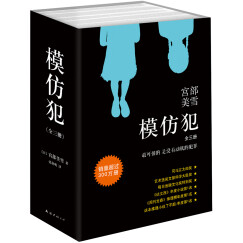 宫部美雪:模仿犯(套装共3册)(2015版)