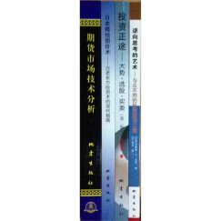 丁圣元译 期货市场技术分析 日本蜡烛图技术 投资正途 逆向思考的艺术 共4本 地震出版社