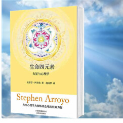 史蒂芬阿若优作品：生命四元素：占星与心理学  （美）史蒂芬·阿若优  著    北京立品