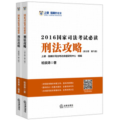 上律指南针教育 2016年国家司法考试必读：刑法攻略（套装共2册）