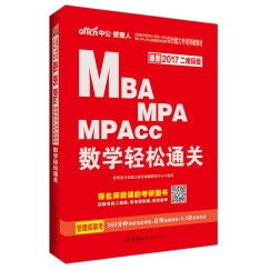 2017年 全国硕士研究生MBA、MPA、MPAcc管理专业学位综合能力专项突破：数学轻松通关（