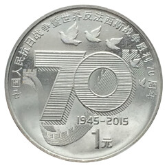 楚天藏品 2015年中国人民抗战胜利70年周年纪念币 新抗战1元硬币 1枚 配小圆盒