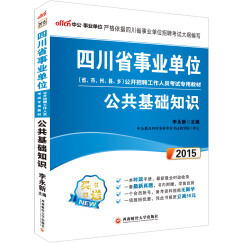 中公 2015四川省事业单位公开招聘工作人员考试专用教材：公共基础知识