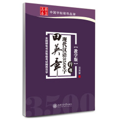 华夏万卷·田英章现代汉语3500字(教学版) 行书