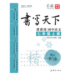 米骏书法字帖 初中语文七年级上册（人教版）