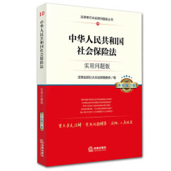 中华人民共和国社会保险法：实用问题版（升级增订版）