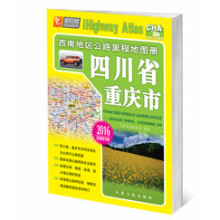 西南地区公路里程地图册 四川省、重庆市（2016版 全新升级）