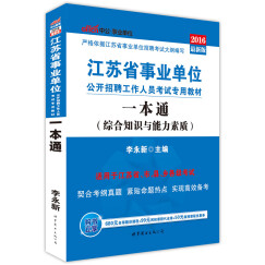中公版·2016江苏省事业单位公开招聘考试专用教材：一本通·综合知识与能力素质（附时事政治小册子）