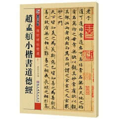 墨点字帖 赵孟頫小楷书道德经毛笔字帖毛笔楷书字入门成人学生初学者传世碑帖精选 赵孟頫小楷书道德经（毛笔楷书书法字帖）