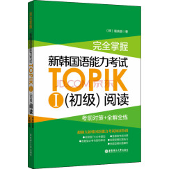 完全掌握·新韩国语能力考试TOPIK1（初级）阅读：考前对策+全解全练
