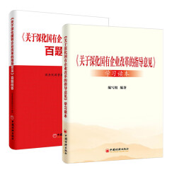 关于深化国有企业改革的指导意见百题问答+关于深化国有企业改革的指导意见学习读本（套装共2册）