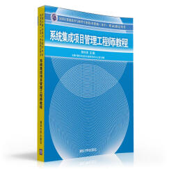 全国计算机技术与软件专业技术资格（水平）考试指定用书：系统集成项目管理工程师教程