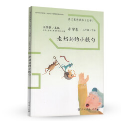 老奶奶的小铁勺 三年级下册 人教版语文素养读本 拓展语文阅读 温儒敏编 北大语文教育研究所 小学6 群文阅读