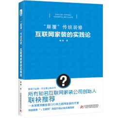 “颠覆”传统装修：互联网家装的实践论