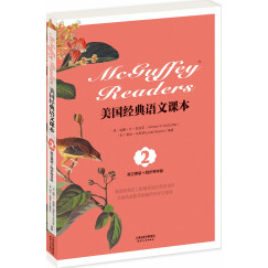 美国经典语文课本：McGuffey Readers（英文原版+同步导学版·Book Two）