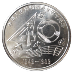 楚天藏品 建国纪念币 中华人民共和国成立国成立流通纪念币 1989年建国40周年 带小圆盒