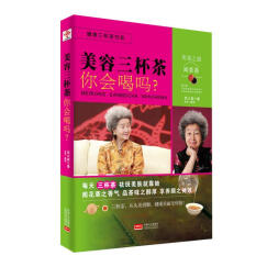 健康三杯茶书系:美容三杯茶你会喝吗？