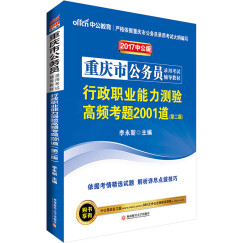 中公教育2017重庆市公务员考试辅导教材：行政职业能力测验高频考题2001道（第2版）