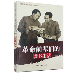 纪念毛泽东诞辰120周年：革命前辈们的读书生活