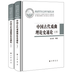 中国古代戏曲理论史通论（全2册·国家哲学社会科学成果文库）