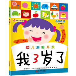 邦臣小红花·幼儿潜能开发：我3岁了