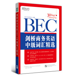 新东方 剑桥商务英语（BEC）中级词汇精选 剑桥商务英语 商务英语中级考试  BEC考试 BEC词汇 bec