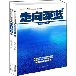 话说中国海洋军事系列：走向深蓝（套装上下册）