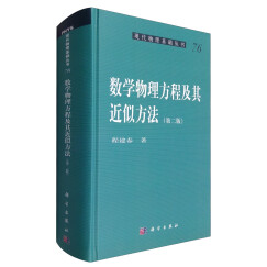 现代物理基础丛书76：数学物理方程及其近似方法（第二版）