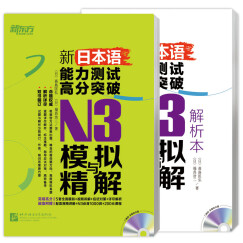 新东方 新日本语能力测试高分突破：N3模拟与精解（附MP3光盘）