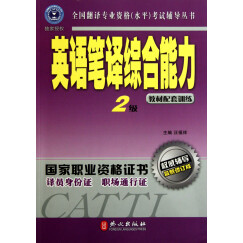 全国翻译专业资格（水平）考试辅导丛书：英语笔译综合能力2级