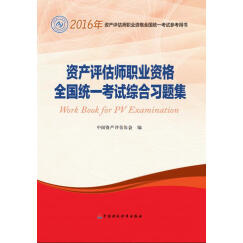 2016年资产评估师职业资格全国统一考试参考用书：资产评估师职业资格全国统一考试综合习题集