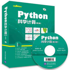 Python科学计算(第2版)（附光盘）