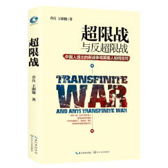 【自营正版】超限战与反超限战，中国人提出的新战争观美国人如何应对