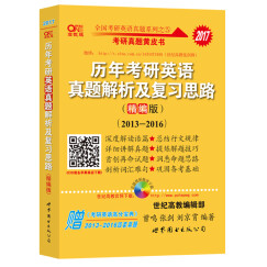 2017张剑考研英语黄皮书 历年考研英语真题解析及复习思路（精编版 2013-2016）