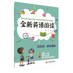 全新英语阅读:五年级·阅读理解