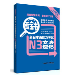 蓝宝书 新日本语能力考试N3文法速记（口袋本）