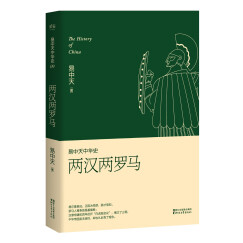 易中天中华史 第九卷：两汉两罗马(插图升级版）