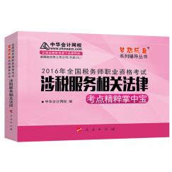 中华会计网校 梦想成真系列 税务师2016教材 掌中宝 涉税服务相关法律