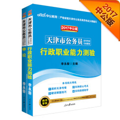 中公教育2017天津市公务员考试教材套装行政职业能力测验+申论（套装2册）