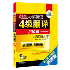 华研外语新题型 淘金大学英语四级翻译200篇