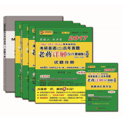 蒋军虎2017 MBA、MPA、MPAcc 等专业学位考研英语（二）历年真题老蒋详解（5+1基础版）