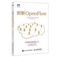 图解OpenFlow(图灵出品)