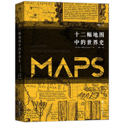 汗青堂丛书006：十二幅地图中的世界史