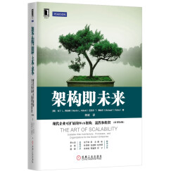 架构即未来：现代企业可扩展的Web架构、流程和组织（原书第2版）