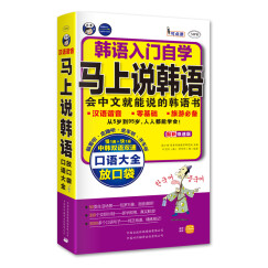 韩语入门自学·马上说韩语口语大全：会中文就能说的韩语书（扫码赠音频)