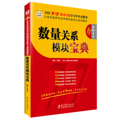 公务员考试教材2017 华图·（第11版）公务员录用考试华图名家讲义系列教材：数量关系模块宝典