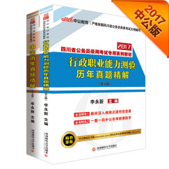 中公教育2017四川省公务员考试系列教材：行政职业能力测验历年真题精解+申论历年真题精解（第5版