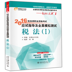 东奥会计在线·轻松过关1·2016年税务师职业资格考试应试指导及全真模拟测试：税法1